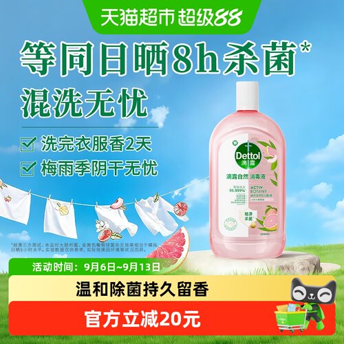 滴露白桃葡萄柚消毒液持久释香