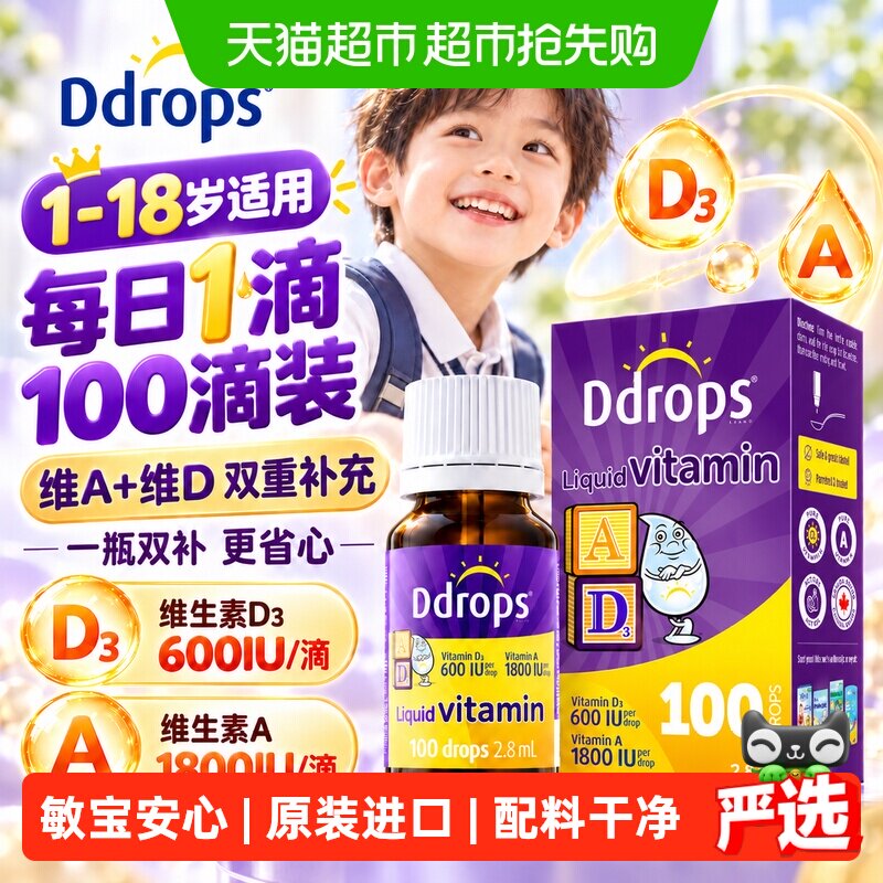 Ddrops滴卓思低敏AD滴剂婴幼儿童一岁以上维生素补钙D3增长2.8ml