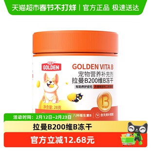 谷登拉曼B200维B冻干宠物营养补充剂猫咪天然维生素b狗用28g