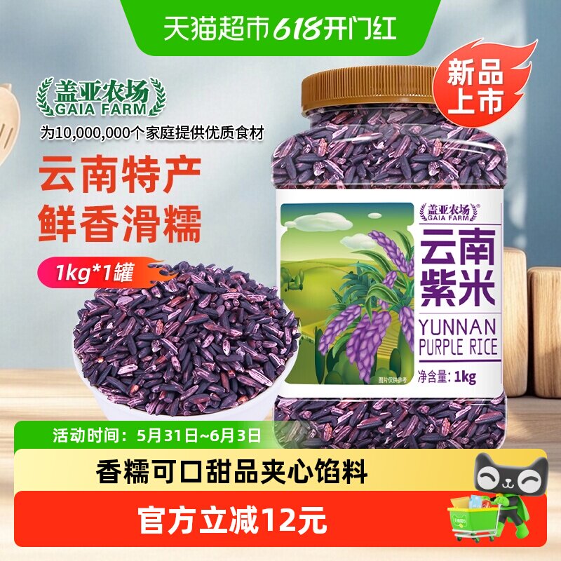 盖亚农场云南紫米1kg杂粮米2斤装大米黑芝麻可做紫米夹心爆浆麻薯