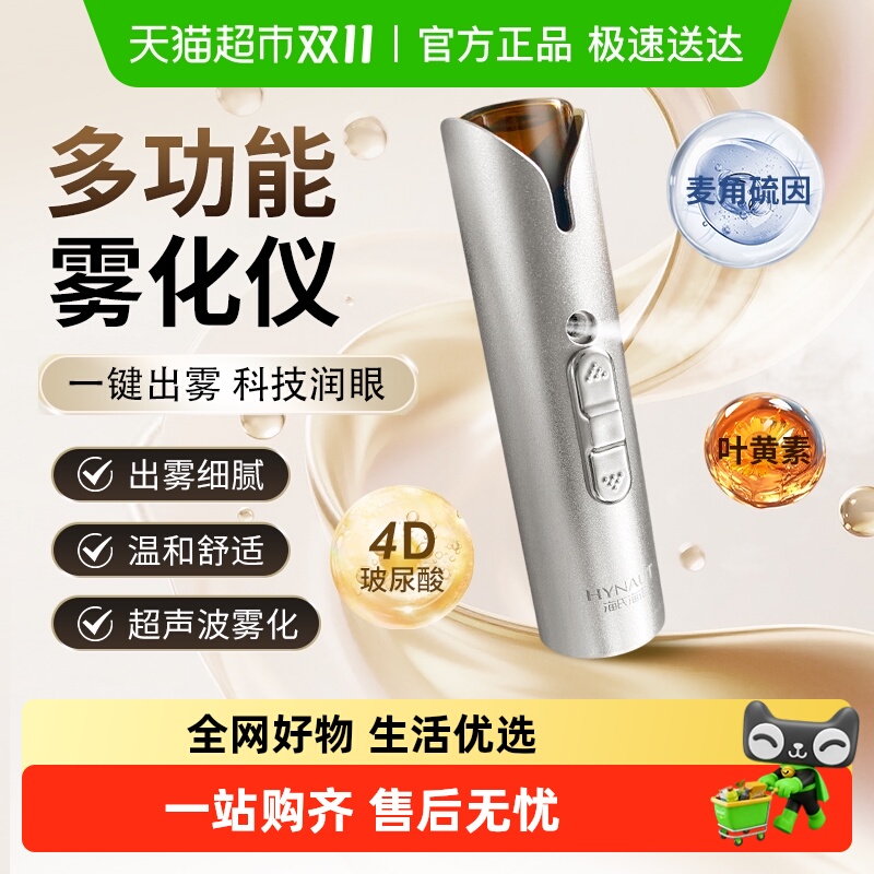 海氏海诺护眼宝叶黄素多功能雾化仪呵护舒缓滋润眼部眼干黑眼圈