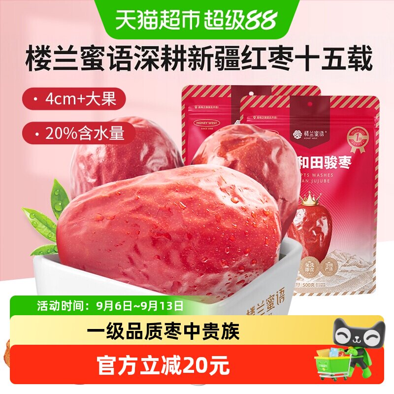 楼兰蜜语果干蜜饯一等五星新疆和田红枣500g*2新疆特产骏枣
