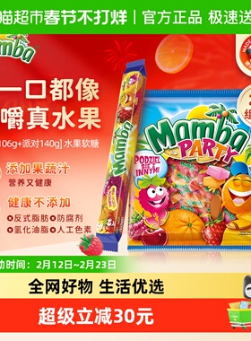 Mamba二宝派对混合水果味维生素咀嚼软糖儿童零食耐嚼糖果140+106