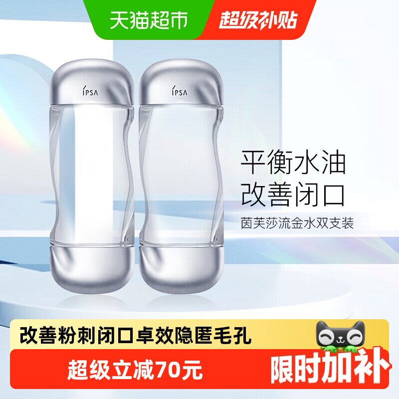 IPSA/茵芙莎美肤水流金水图片