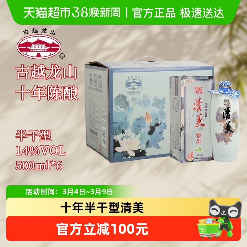 绍兴黄酒古越龙山清美十年陈酿花雕糯米酒青瓷瓶装整箱500ML*6