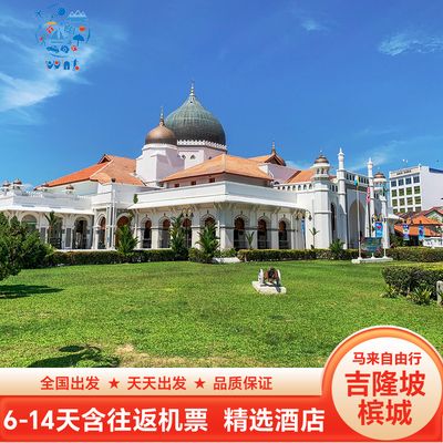 [含机票]马来西亚旅游吉隆坡槟城自由行6天5晚一价全含省心出发