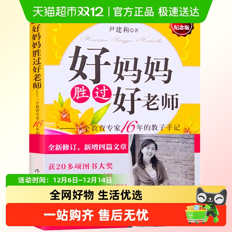 好妈妈胜过好老师育儿教育无