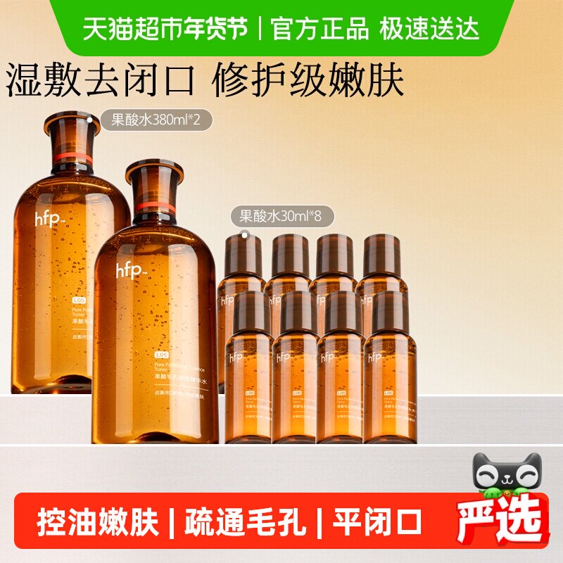 hfp果酸水10件湿敷油皮水乳糖酸爽肤水补水保湿收缩毛孔闭口,美容护肤/美体/精油,化妆水/爽肤水,淘宝优惠券,粉丝福利购,淘宝优惠卷