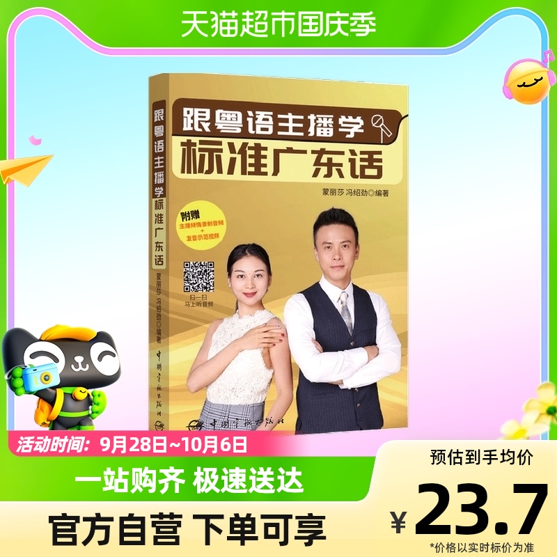 跟粤语主播学标准广东话  蒙丽莎 著 文化怎么看?
