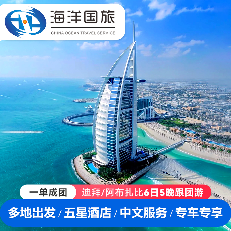 【私家团】迪拜+阿布扎比旅游6天5晚亲子蜜月跟团游旅行全国出发
