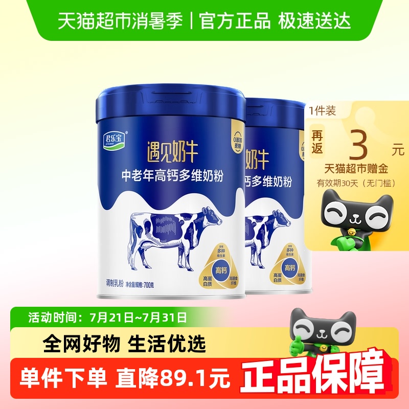 君乐宝奶粉成人遇见奶牛中老年高钙多维营养奶粉零添加蔗糖700g*2