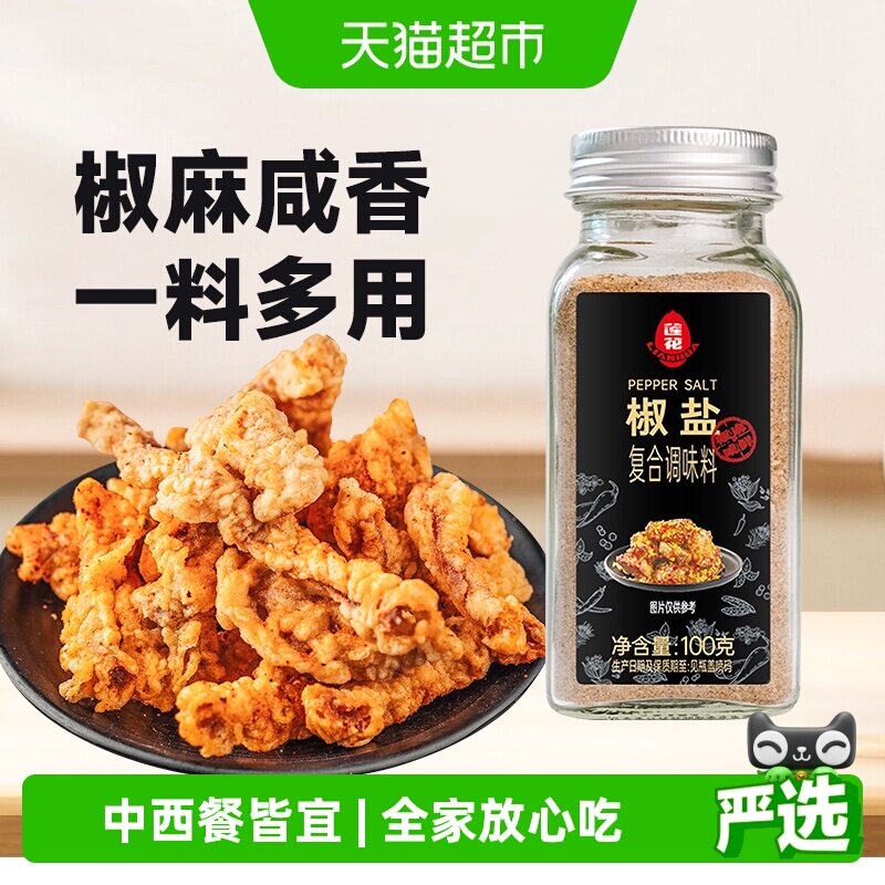 莲花椒盐粉100g*1瓶烧烤撒粉皮皮虾烤肉腌料蘸料炸鸡牛排香辛料