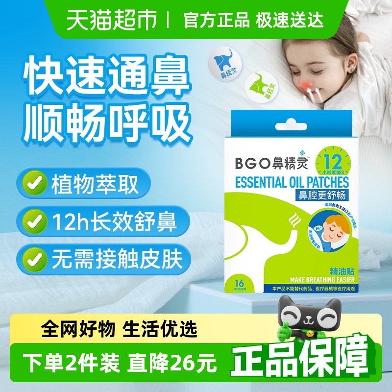 BEGGI鼻精灵通鼻贴精油舒鼻