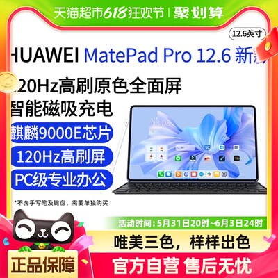 华为matepadpro12.6英寸平板电脑