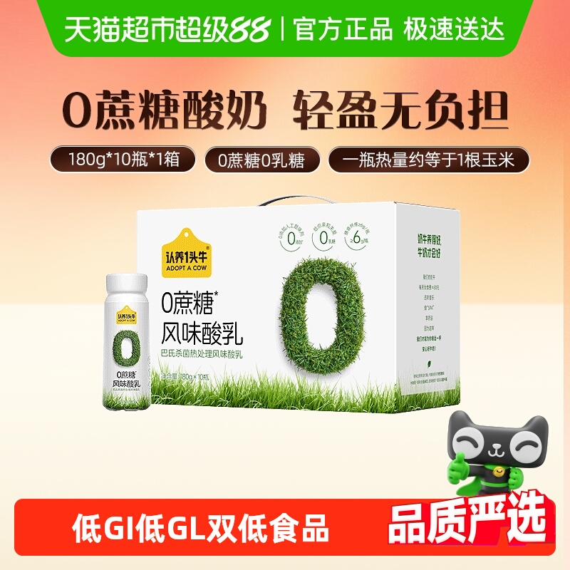 认养一头牛0蔗糖0乳糖低GI酸奶
