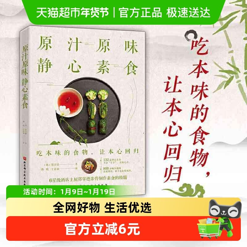 原汁原味 静心素食 132道禅意素食6星级酒店主厨 食谱教程菜谱书