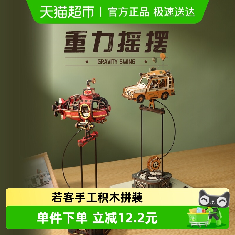 若客重力摇摆手工玩具