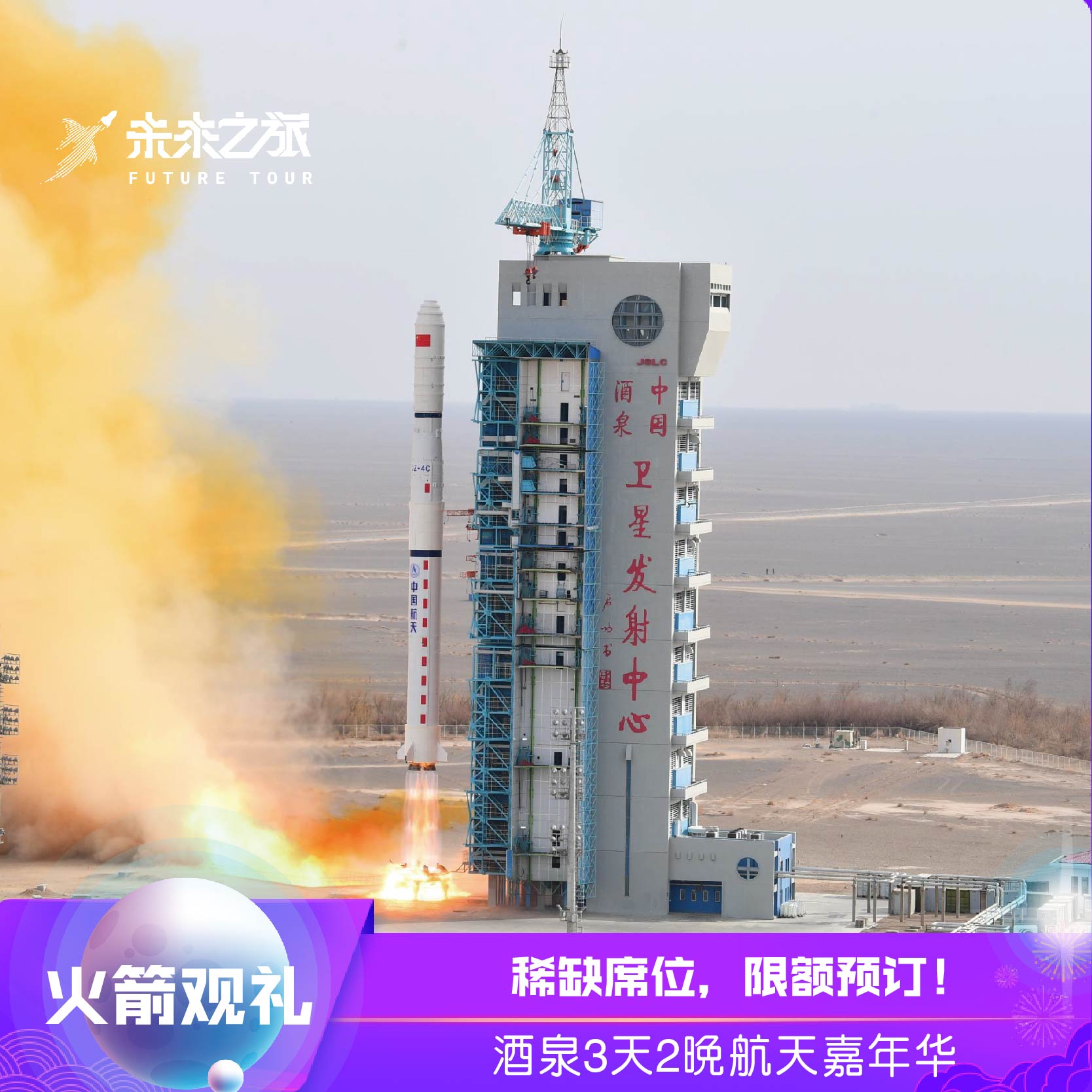 【3天2晚|酒泉嘉年华】酒泉卫星发射基地载人火箭观礼航天科普游
