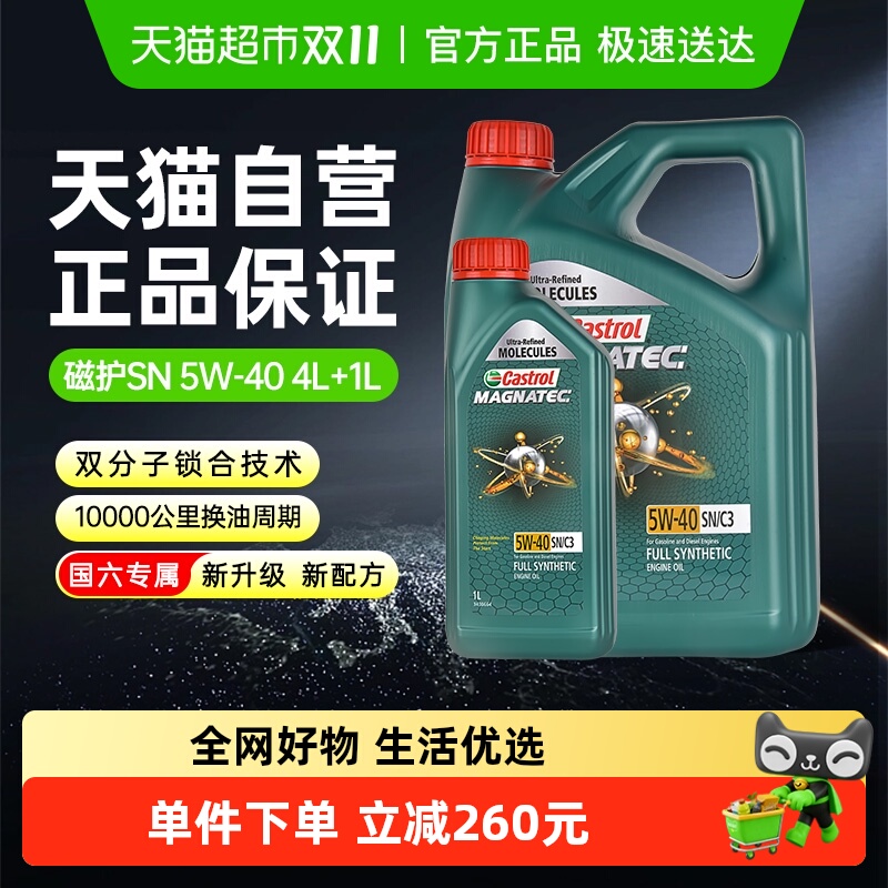 嘉实多磁护5W-40全合成机油发动机润滑油4L+1L四季通用国六标准