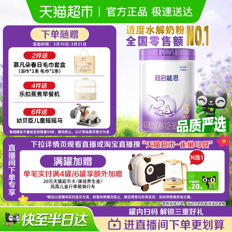 雀巢 加量装超启能恩3段 适度水解奶粉婴儿奶粉