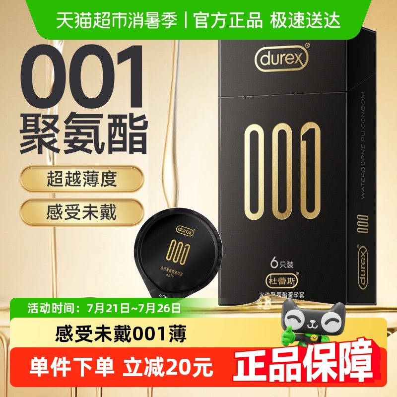 杜蕾斯避孕套001聚氨酯6只超薄安全套保险套套男成人用品官方正品