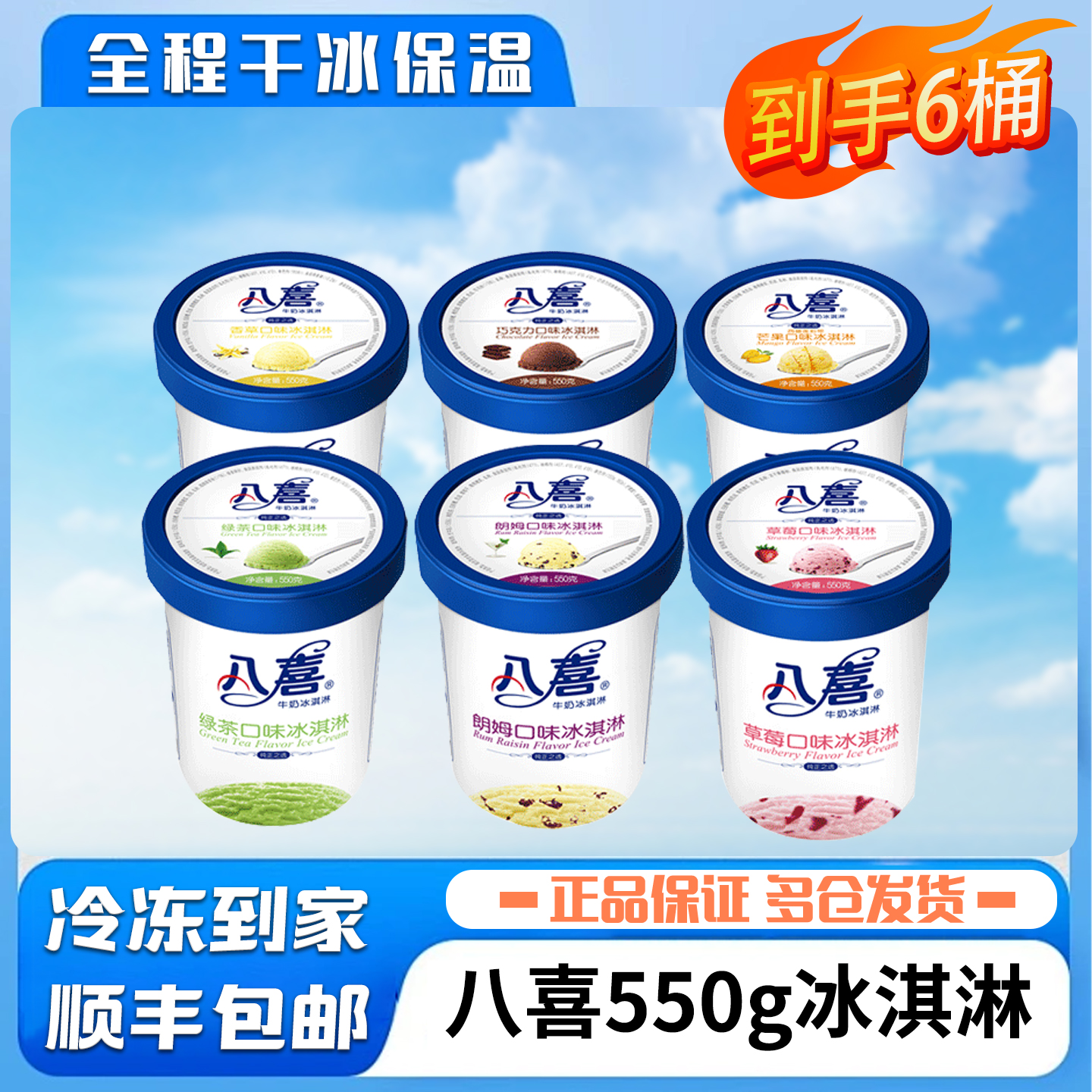6桶八喜冰淇淋550g大桶巧克力朗姆香草绿茶芒果草莓味雪糕冷饮
