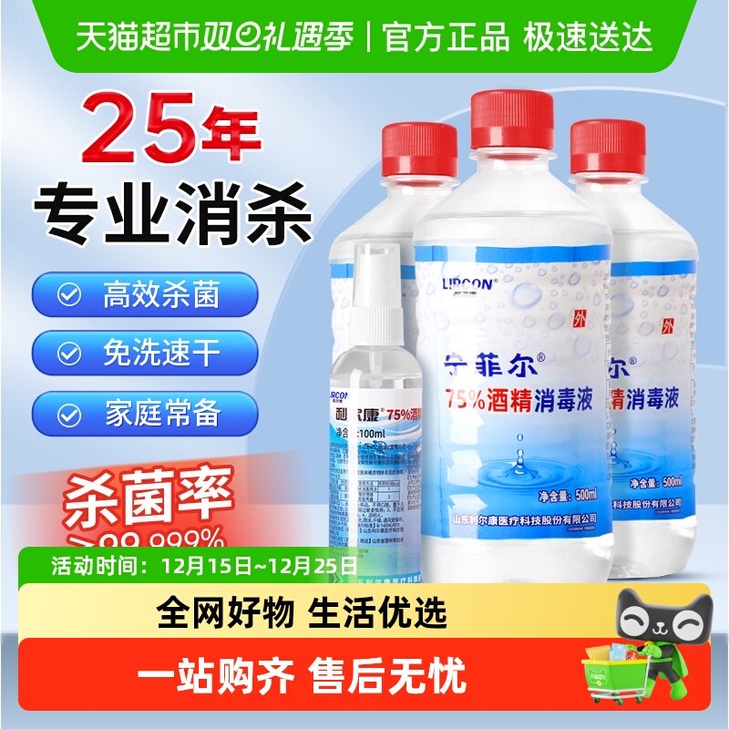 利尔康75%酒精杀菌清洁消毒液