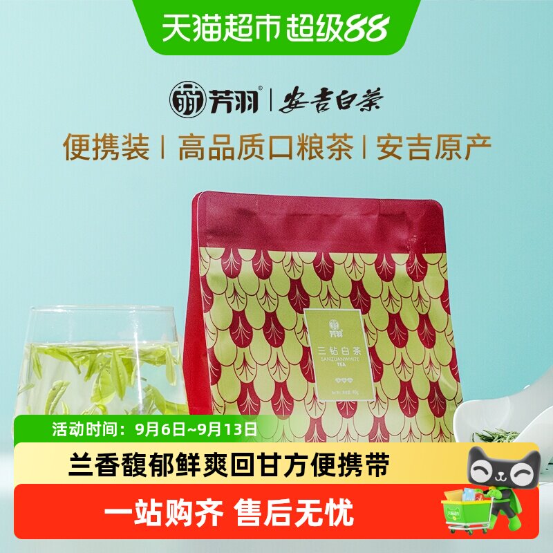 芳羽安吉白茶特级鲜浓耐泡图片