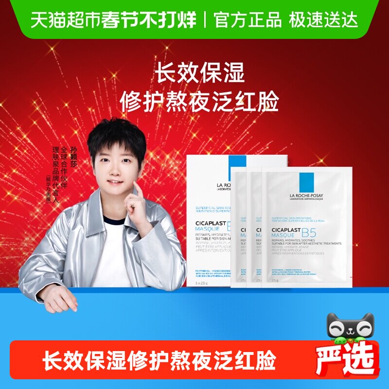 【孙颖莎推荐】理肤泉B5多效补水修护面膜舒缓敏感肌肤25g*8片