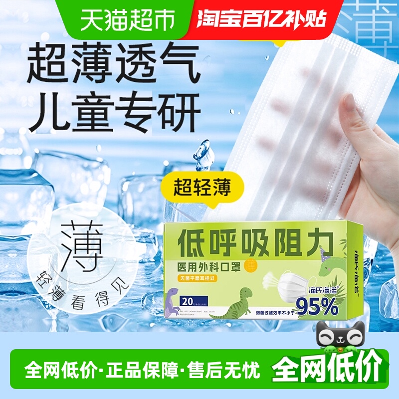 海氏海诺夏季轻薄医用外科口罩