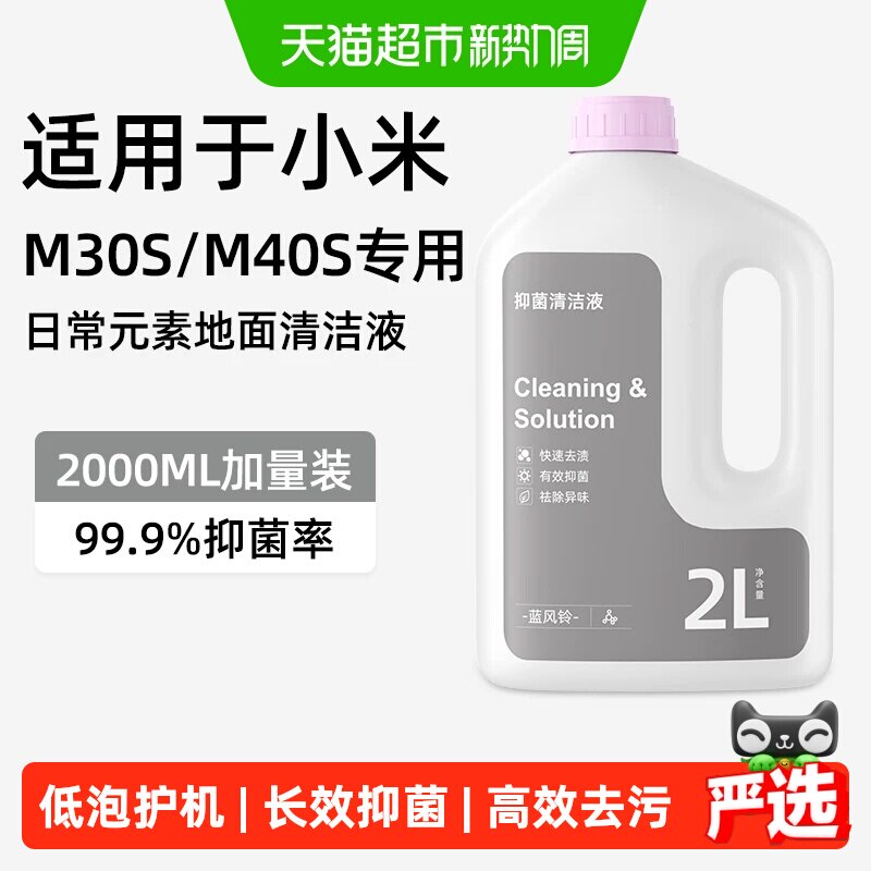 芬朗小米扫地机器人抑菌清洁液