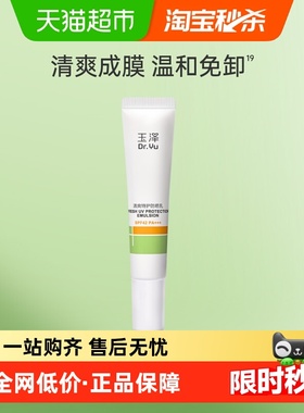 Dr.Yu/玉泽清爽特护防晒乳10ml*1支大分子防晒温和免卸