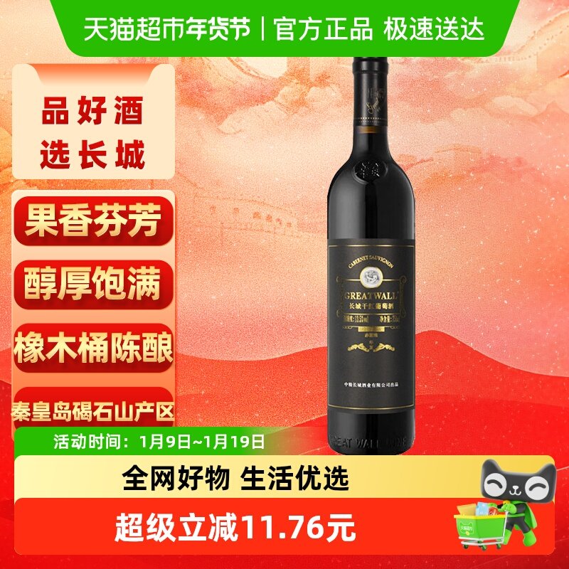 长城华夏94赤霞珠干红葡萄酒750ml