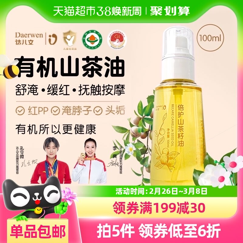 包邮达儿文有机山茶油100ml新生婴儿专用按摩抚触油宝宝护润肤油