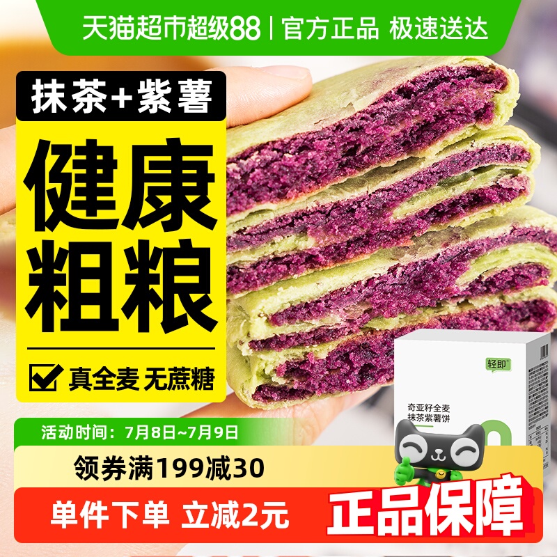 轻即奇亚籽全麦抹茶紫薯饼