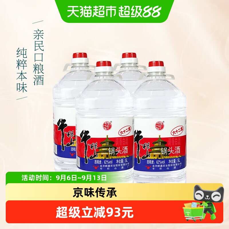 牛栏山二锅头大桶62度5000ml*4桶整箱装清香风格桶装酒京味传承
