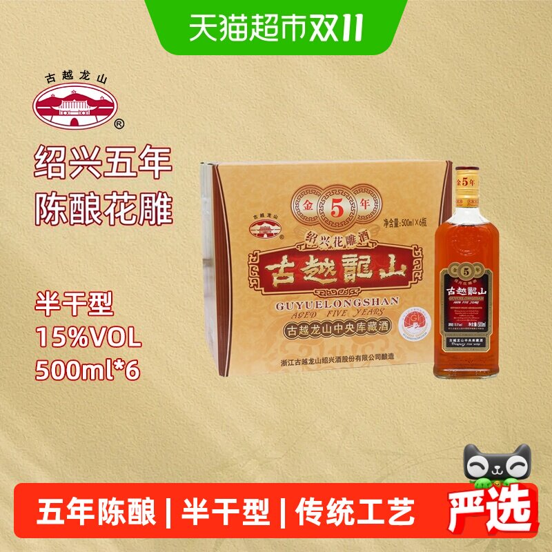 古越龙山绍兴黄酒五年陈金五年15度半干型花雕酒500ml*6绍兴老酒