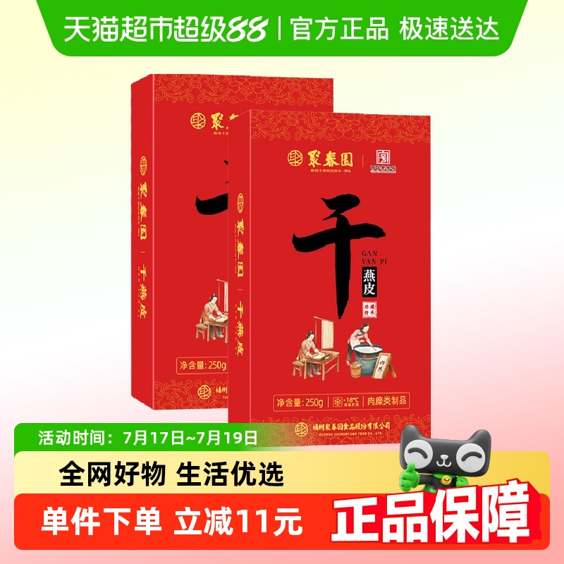 聚春园干燕皮肉燕皮250g*2盒