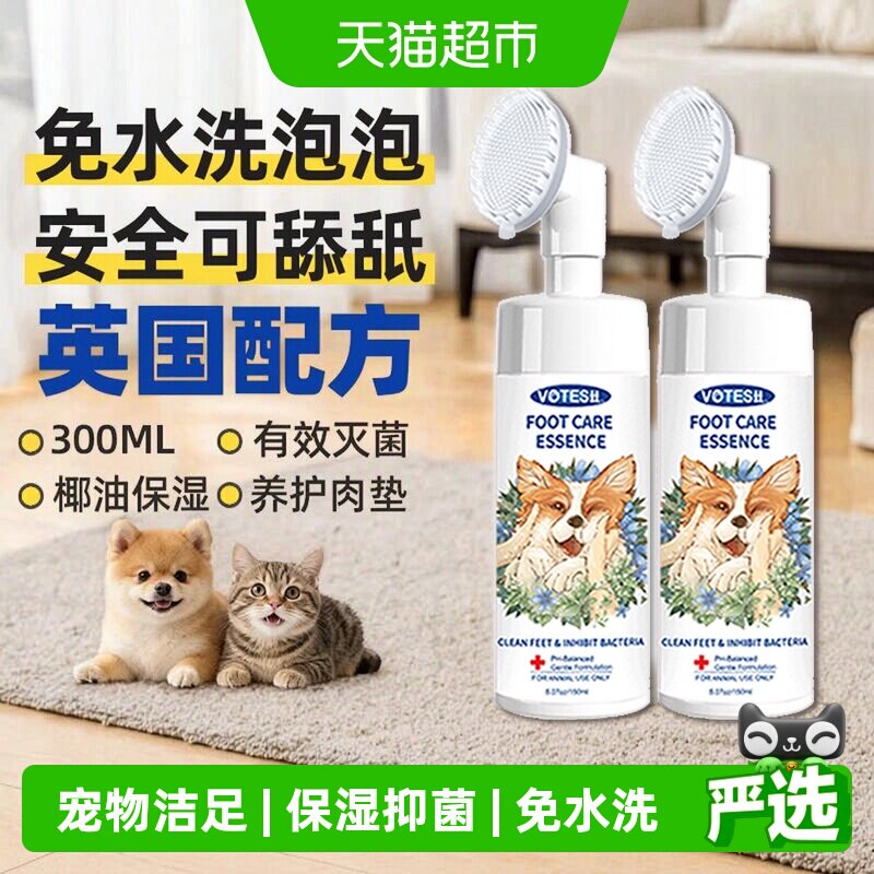 VOTESIL宠物洁足免水洗150ml*2瓶