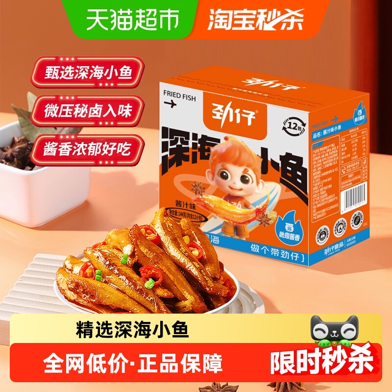 劲仔酱汁味深海小鱼