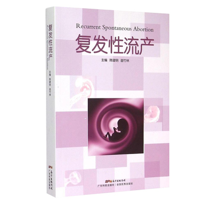 复发性流产 包含编写者积累的丰富临床经验 共十八章 内容注重实用 陈建明 苗竹林 9787535961242 广东技术出版社