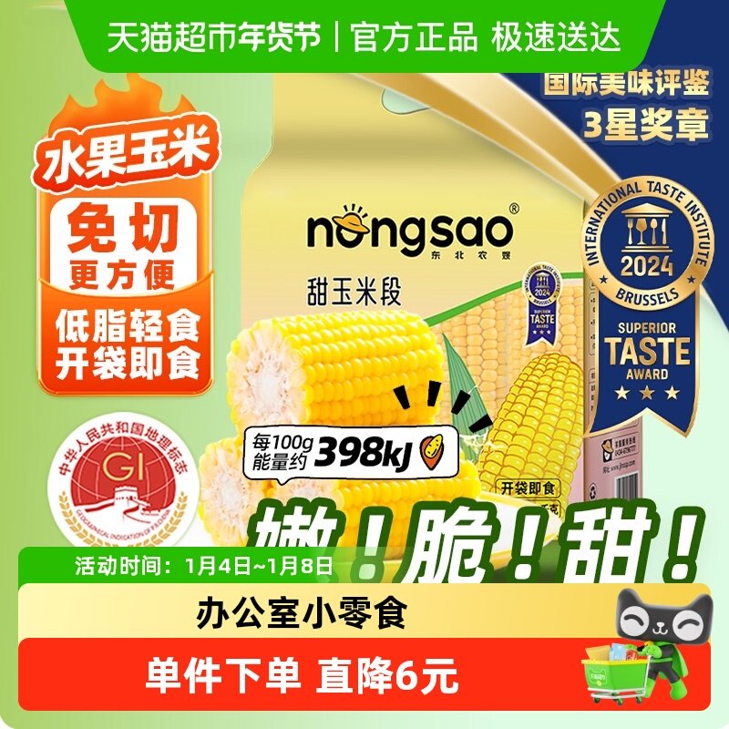 东北农嫂即食水果型甜玉米段1.2kg/袋真空香嫩甜脆零食代早餐