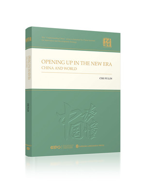 共赢新时代 高水平开放的中国与世界 迟福林 编 经济理论、法规 经管、励志 外文出版社 图书