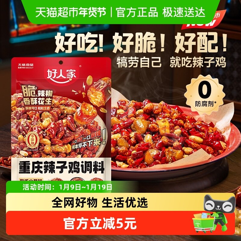 好人家重庆辣子鸡调味料贵州脆辣椒酒鬼花生炒鸡酱料腌料炸鸡145g,粮油调味/速食/干货/烘焙,复合食品调味剂,淘宝优惠券,粉丝福利购,淘宝优惠卷