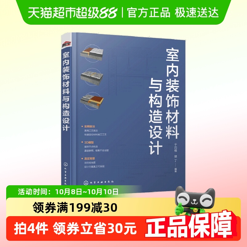室内装饰材料与构造设计 于四维 化学工业出版社 正版书籍