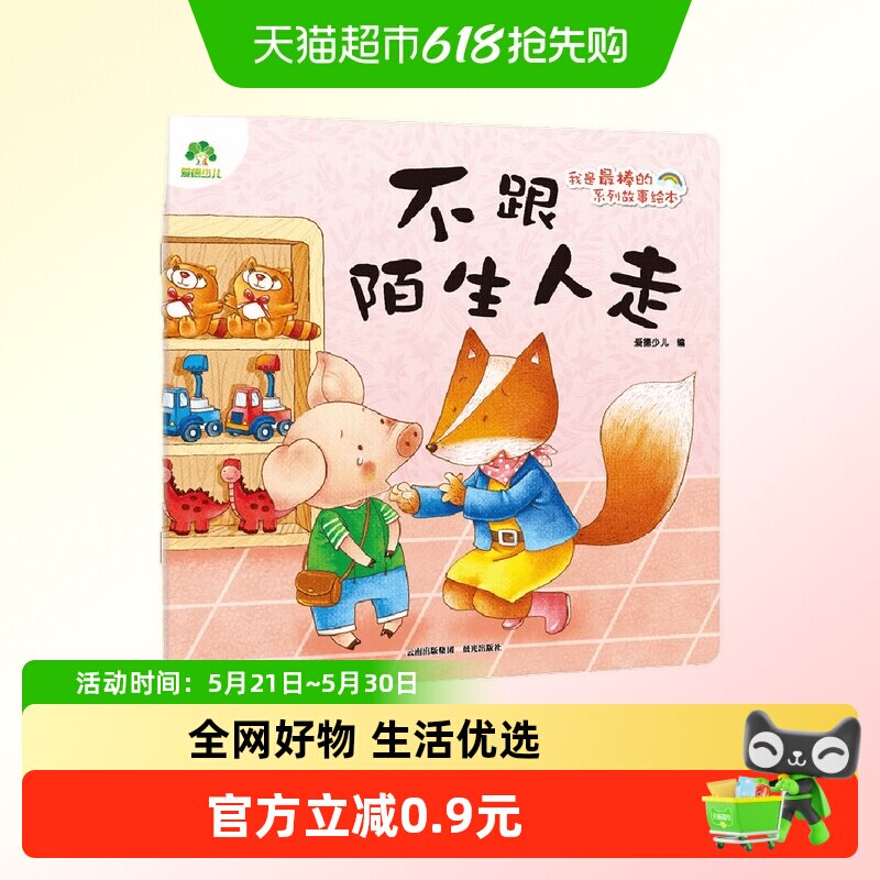 不跟陌生人走-我是最棒的系列故事绘本 爱德少儿 早教启蒙
