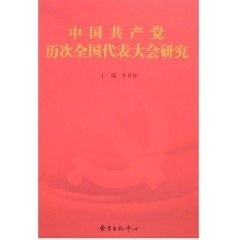 正版收藏品中国共产党历次全国代表大会研究李君如 主编东方出版中心9787801867384
