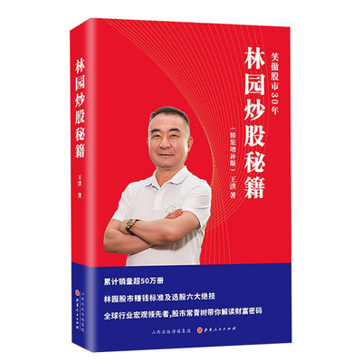 林园炒股秘籍(精装增补版) 王洪 山西人民出版社 正版书籍 新华书店旗舰店文轩官网