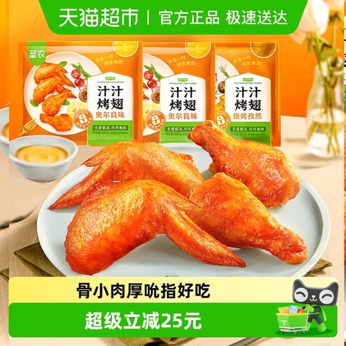 圣农汁汁烤翅奥尔良对翅烤翅