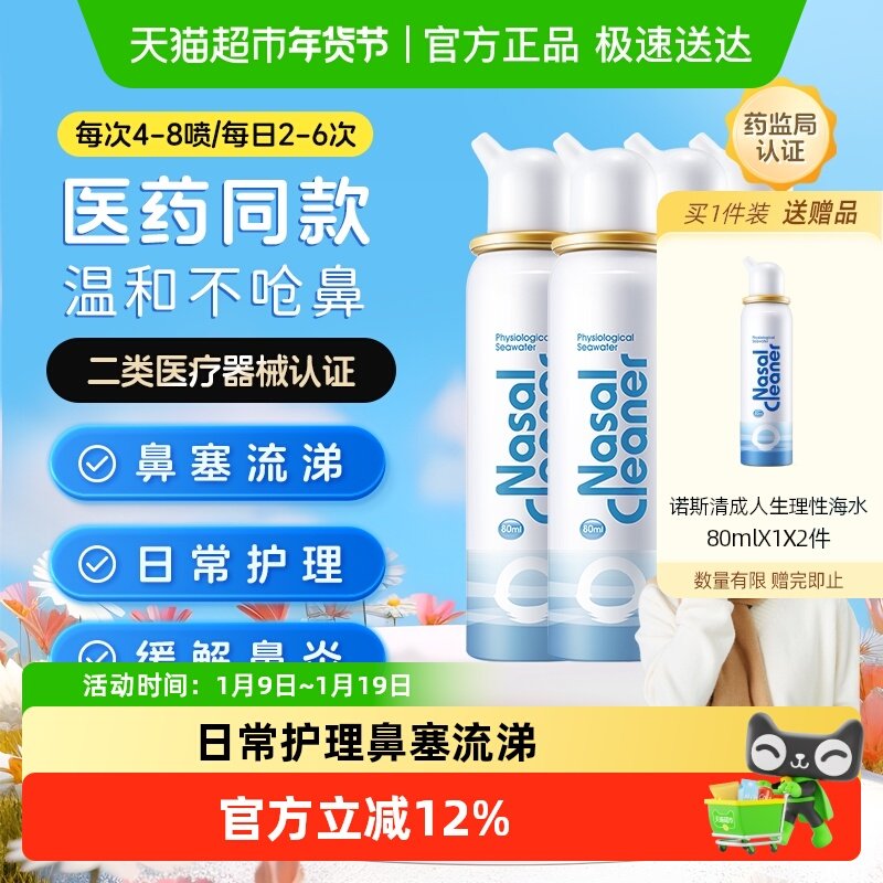 诺斯清生理性鼻腔海盐水洗鼻器鼻塞过敏性鼻炎喷雾成人鼻喷